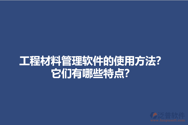 工程材料管理軟件的使用方法？它們有哪些特點(diǎn)？