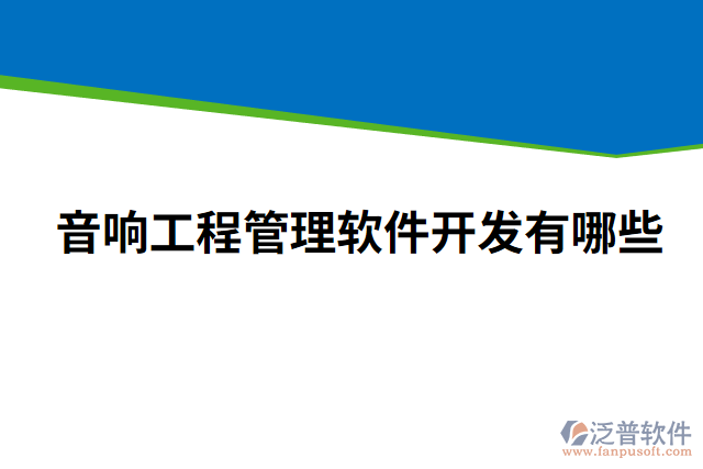 音響工程管理軟件開(kāi)發(fā)有哪些