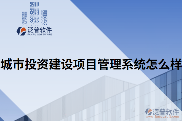 城市投資建設項目管理系統(tǒng)怎么樣