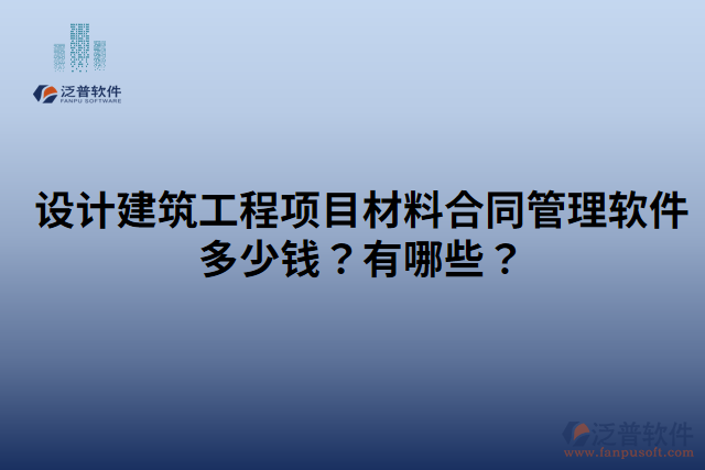 設(shè)計(jì)建筑工程項(xiàng)目材料合同管理軟件多少錢？有哪些？