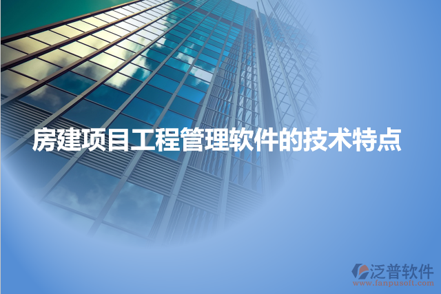 房建項目工程管理軟件的技術特點