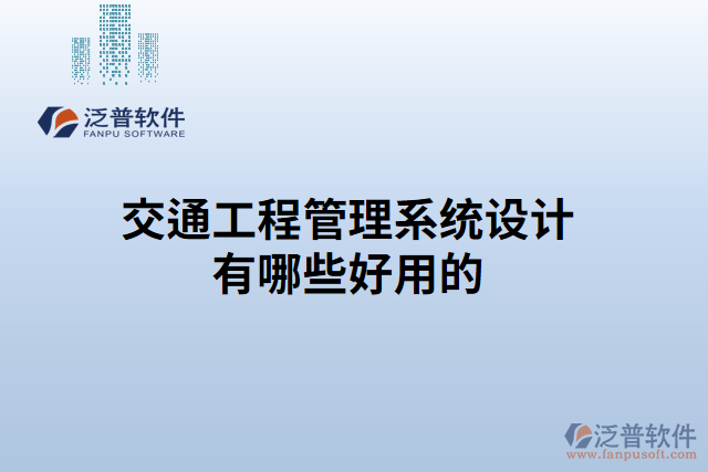 交通工程管理系統(tǒng)設計有哪些好用的
