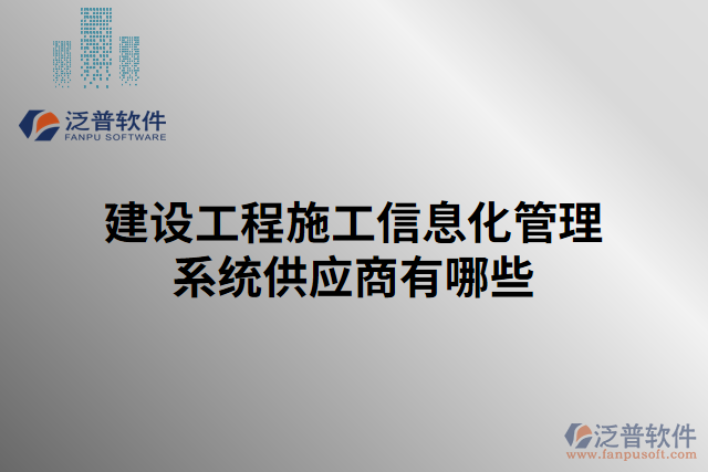 建設工程施工信息化管理系統(tǒng)供應商有哪些