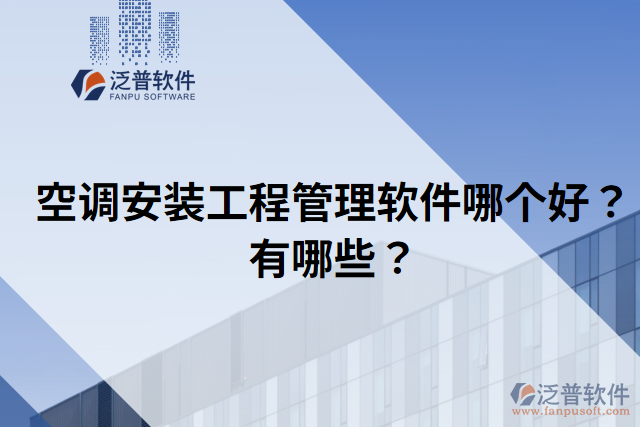 空調(diào)安裝工程管理軟件哪個(gè)好？有哪些？