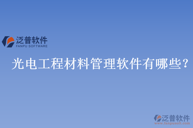 光電工程材料管理軟件有哪些？