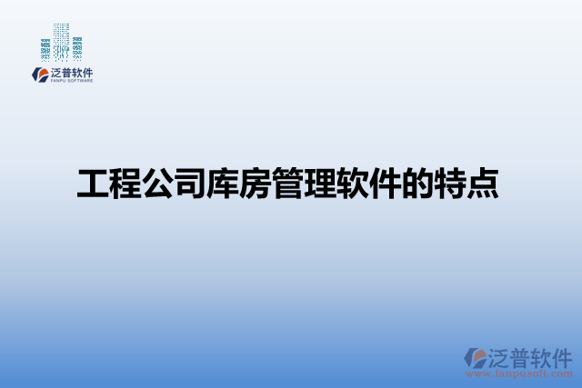 工程公司庫(kù)房管理軟件的特點(diǎn)