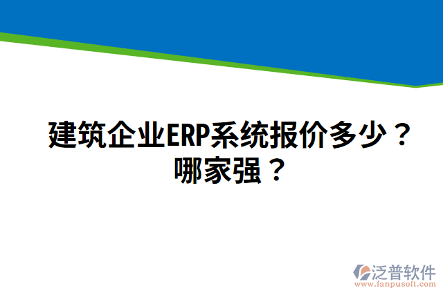建筑企業(yè)ERP系統(tǒng)報(bào)價(jià)多少？哪家強(qiáng)？