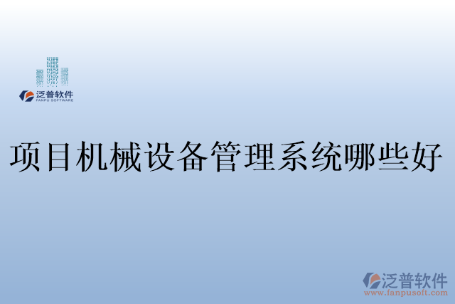 項目機械設備管理系統(tǒng)哪些好