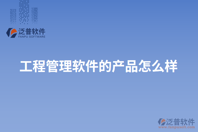 工程管理軟件的產品怎么樣