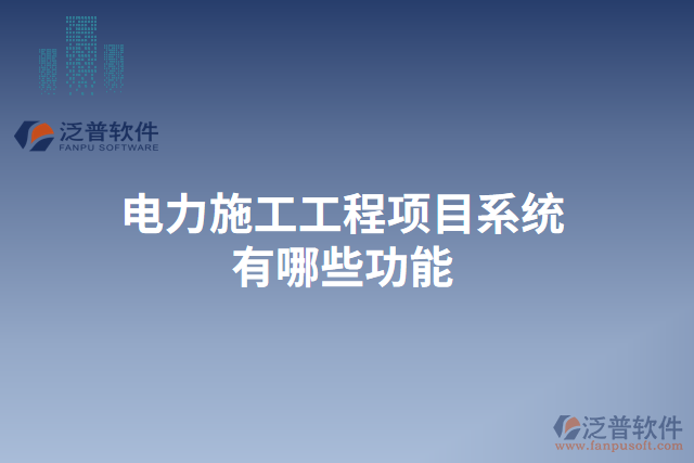 　　電力施工工程項(xiàng)目系統(tǒng)作為一種專門應(yīng)用于電力施工工程管理的信息化軟件系統(tǒng)，以其高效、準(zhǔn)確、安全的特點(diǎn)，為電力施工工程的規(guī)范化、科學(xué)化、信息化管理提供了強(qiáng)有力的支持。在項(xiàng)目的各個(gè)階段，電力施工工程項(xiàng)目系統(tǒng)都能提供一系列功能來滿足用戶的需求，并保障數(shù)據(jù)的安全性和穩(wěn)定性。  　　首先，在項(xiàng)目前期的招投標(biāo)階段，電力施工工程項(xiàng)目系統(tǒng)可以提供招標(biāo)公告發(fā)布、標(biāo)書編制、投標(biāo)人管理等功能。用戶可以在系統(tǒng)內(nèi)發(fā)布招標(biāo)公告，同時(shí)系統(tǒng)也可以自動(dòng)推送相關(guān)招標(biāo)信息給潛在的投標(biāo)人，從而提高信息的傳達(dá)效率。在編制標(biāo)書時(shí)，系統(tǒng)能夠提供多種模板供用戶選擇，大大減少了標(biāo)書編寫的工作量。而且，通過系統(tǒng)的投標(biāo)人管理功能，用戶可以對(duì)不同的投標(biāo)人進(jìn)行評(píng)審打分，從而為選擇合適的供應(yīng)商提供參考依據(jù)。  　　其次，在項(xiàng)目施工階段，電力施工工程項(xiàng)目系統(tǒng)能夠提供工程進(jìn)度管理、材料管理、質(zhì)量管理等功能。通過工程進(jìn)度管理功能，用戶可以實(shí)時(shí)了解各個(gè)施工節(jié)點(diǎn)的完成情況，及時(shí)調(diào)整施工計(jì)劃。而且，系統(tǒng)還能夠提供材料管理功能，用戶可以隨時(shí)查詢各種材料的庫存量，并進(jìn)行材料的申請(qǐng)、采購和使用等操作。在質(zhì)量管理方面，系統(tǒng)可以幫助用戶建立質(zhì)量檢查計(jì)劃、記錄施工過程中的質(zhì)量問題，并生成相關(guān)的質(zhì)量報(bào)告，保證施工質(zhì)量。  　　此外，在項(xiàng)目驗(yàn)收和結(jié)算階段，電力施工工程項(xiàng)目系統(tǒng)還具備驗(yàn)收管理、結(jié)算管理等功能。系統(tǒng)能夠幫助用戶編制驗(yàn)收規(guī)范，對(duì)工程的各項(xiàng)指標(biāo)進(jìn)行檢查，并生成相應(yīng)的驗(yàn)收?qǐng)?bào)告。在結(jié)算管理方面，系統(tǒng)可以自動(dòng)計(jì)算各項(xiàng)工程量及價(jià)格，并生成結(jié)算單據(jù)，簡化了結(jié)算過程。  　　最后，重要的是泛普電力施工工程項(xiàng)目系統(tǒng)具有強(qiáng)大的云服務(wù)能力，保障數(shù)據(jù)安全性和穩(wěn)定性。通過云服務(wù)，系統(tǒng)可以實(shí)現(xiàn)用戶賬號(hào)的管理和權(quán)限分配，確保數(shù)據(jù)的保密性。同時(shí)，在數(shù)據(jù)備份方面，系統(tǒng)可以自動(dòng)進(jìn)行數(shù)據(jù)的定期備份，避免因服務(wù)器故障等原因?qū)е聰?shù)據(jù)的丟失。此外，系統(tǒng)基于云平臺(tái)的部署使得用戶可以隨時(shí)隨地通過互聯(lián)網(wǎng)訪問，大大提高了工作的靈活性和便捷性。  　　綜上所述，電力施工工程項(xiàng)目系統(tǒng)在電力施工工程管理中發(fā)揮著重要的作用。通過其多樣化的功能，它可以全面滿足用戶在不同階段的需求，提高施工管理的效率和水平。尤其是泛普電力施工工程項(xiàng)目系統(tǒng)具備強(qiáng)大的云服務(wù)能力，保障數(shù)據(jù)的安全性和穩(wěn)定性，為用戶提供了更加便捷、高效的工作環(huán)境。因此，泛普電力施工工程項(xiàng)目系統(tǒng)成為電力施工工程管理的得力助手，為電力行業(yè)的發(fā)展注入了新的活力。