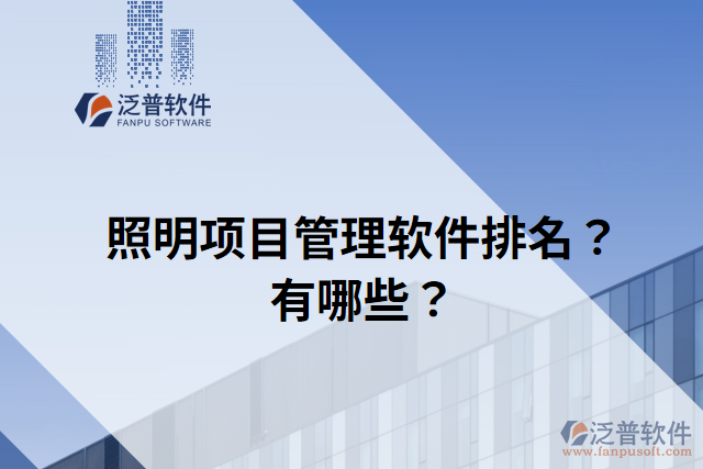 照明項(xiàng)目管理軟件排名？有哪些？