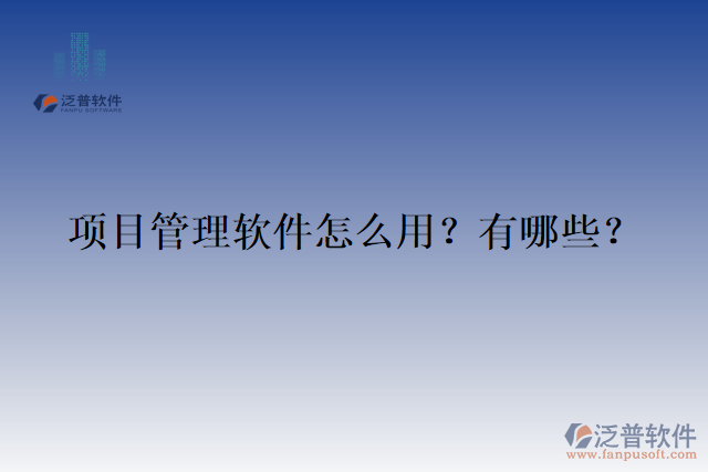 項目管理軟件怎么用？有哪些？