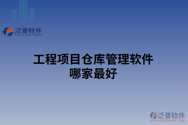 工程項(xiàng)目倉庫管理軟件哪家最好