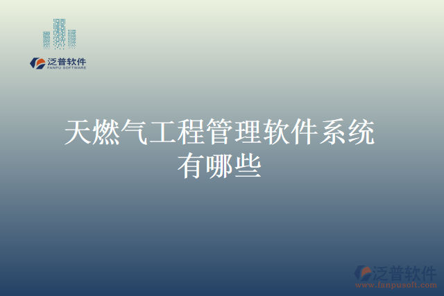 天燃氣工程管理軟件系統(tǒng)有哪些