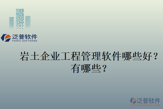 巖土企業(yè)工程管理軟件哪些好？有哪些？
