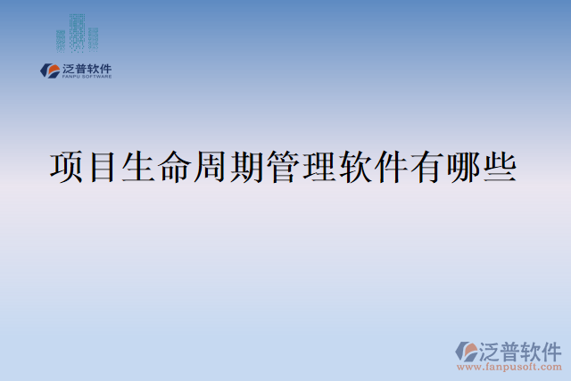 項目生命周期管理軟件有哪些