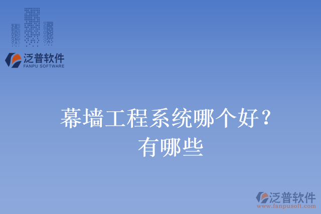 幕墻工程系統(tǒng)哪個好？有哪些