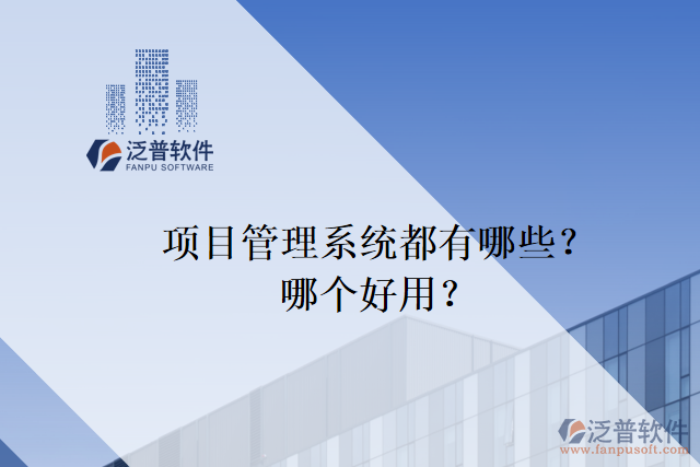 項(xiàng)目管理系統(tǒng)都有哪些？哪個(gè)好用？