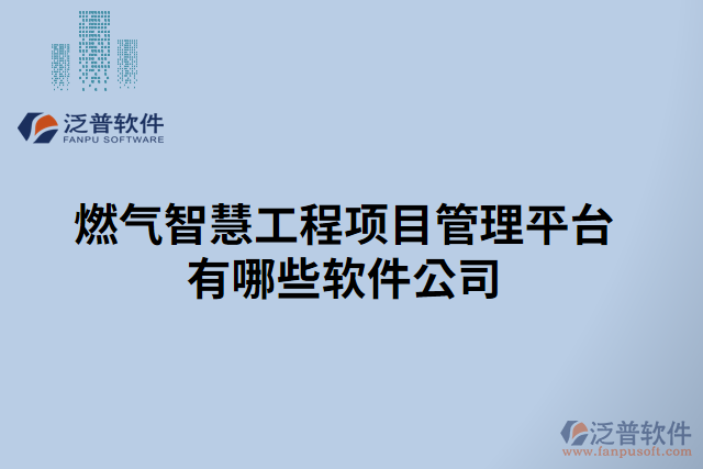 燃?xì)庵腔酃こ添?xiàng)目管理平臺有哪些軟件公司