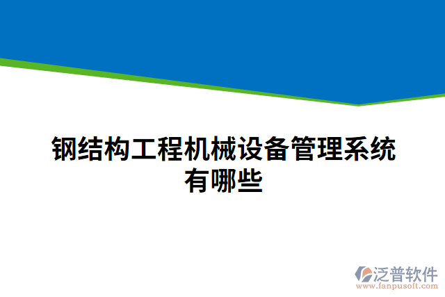 鋼結(jié)構(gòu)工程機械設(shè)備管理系統(tǒng)有哪些