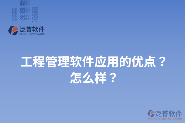 工程管理軟件應(yīng)用的優(yōu)點(diǎn)？怎么樣？