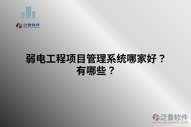 弱電工程項(xiàng)目管理系統(tǒng)哪家好？有哪些？