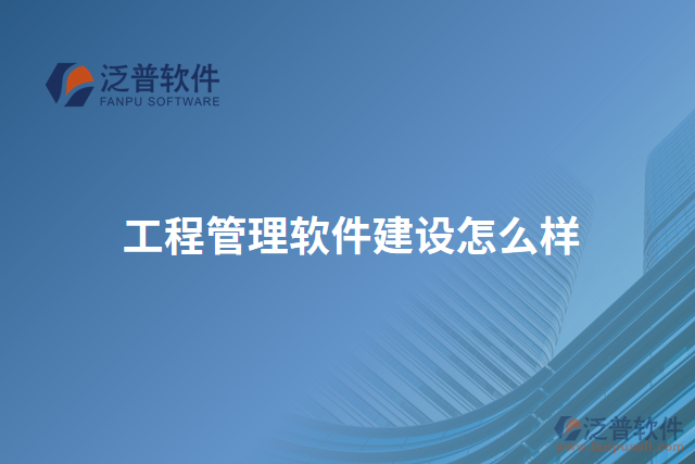 工程管理軟件建設怎么樣