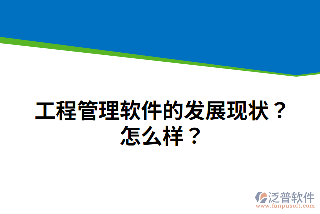 工程管理軟件的發(fā)展現(xiàn)狀？怎么樣？