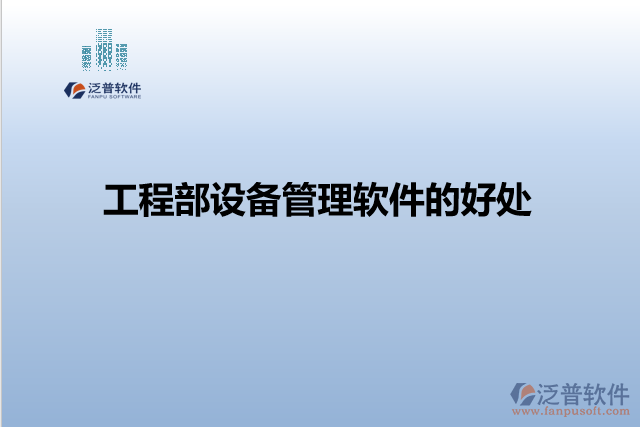工程部設備管理軟件的好處