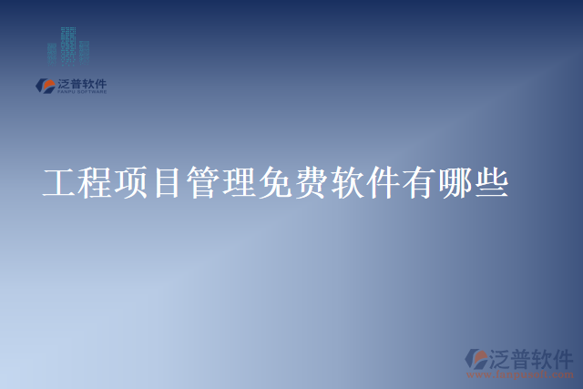 工程項目管理免費(fèi)軟件有哪些