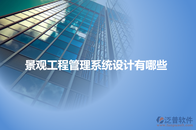 景觀工程管理系統(tǒng)設計有哪些
