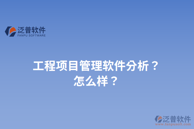 工程項目管理軟件分析？怎么樣？