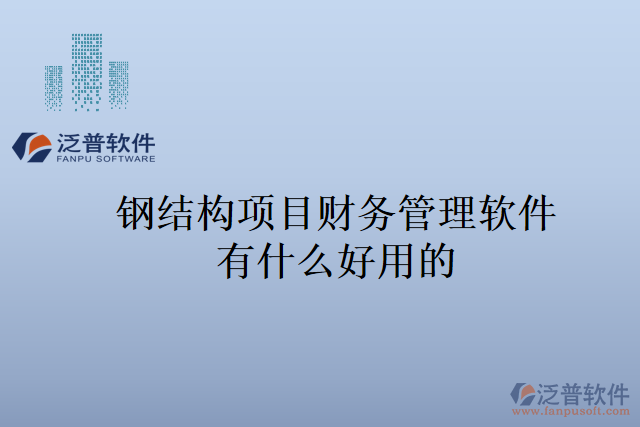 鋼結構項目財務管理軟件有什么好用的