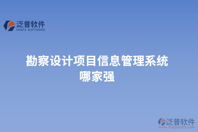 勘察設(shè)計項目信息管理系統(tǒng)哪家強(qiáng)