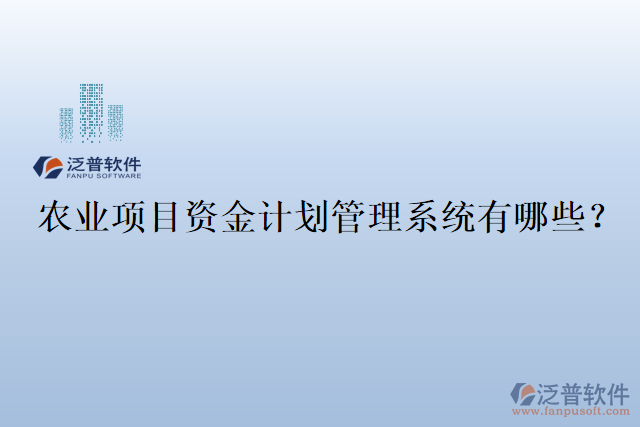 農(nóng)業(yè)項(xiàng)目資金計(jì)劃管理系統(tǒng)有哪些？