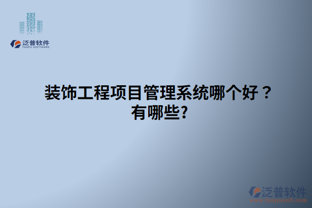 裝飾工程項(xiàng)目管理系統(tǒng)哪個好？有哪些?
