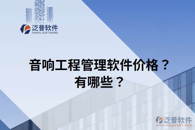 音響工程管理軟件價(jià)格？有哪些？