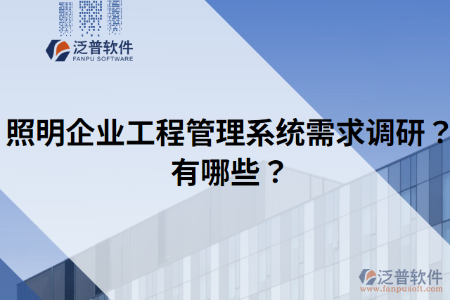 照明企業(yè)工程管理系統(tǒng)需求調(diào)研？有哪些？
