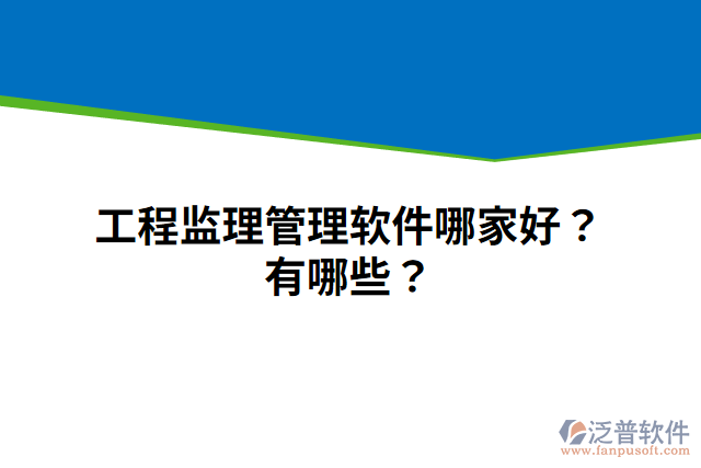 工程監(jiān)理管理軟件哪家好？有哪些？