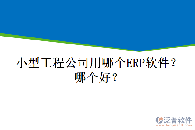 小型工程公司用哪個(gè)ERP軟件？哪個(gè)好？