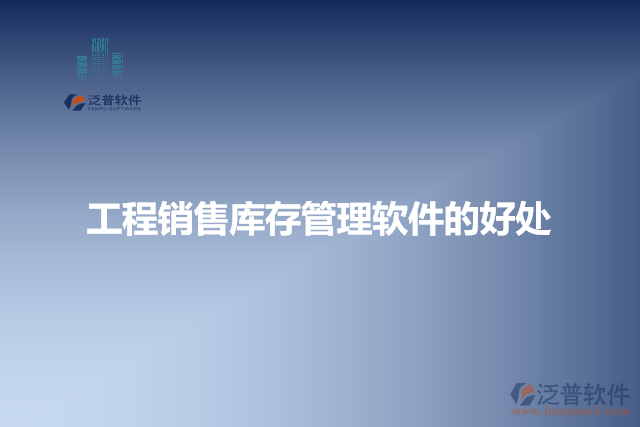 工程銷(xiāo)售庫(kù)存管理軟件的好處