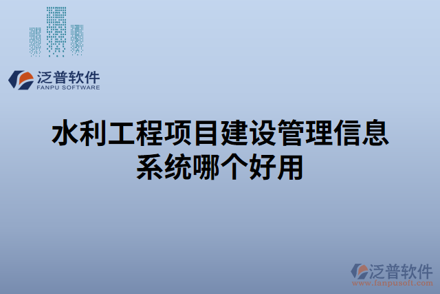 水利工程項目建設(shè)管理信息系統(tǒng)哪個好用