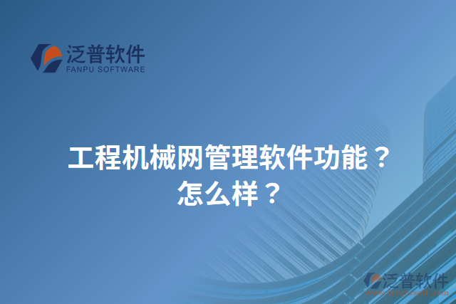 工程機(jī)械網(wǎng)管理軟件功能？怎么樣？