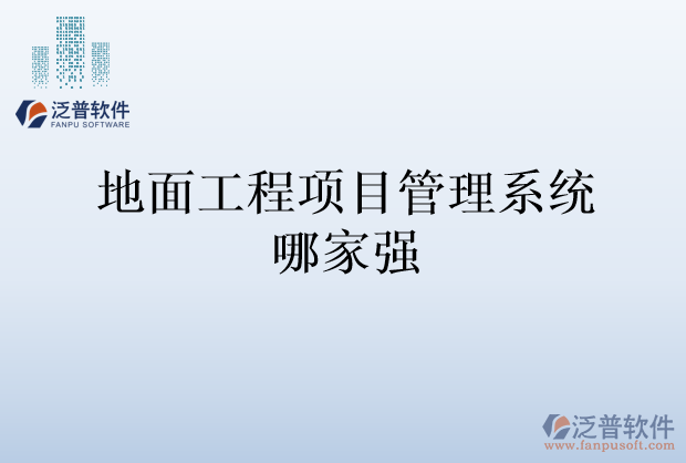 地面工程項目管理系統(tǒng)哪家強(qiáng)