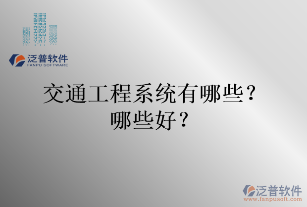交通工程系統(tǒng)有哪些？哪些好？
