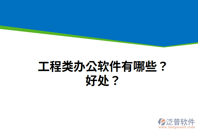 工程類辦公軟件有哪些？好處？