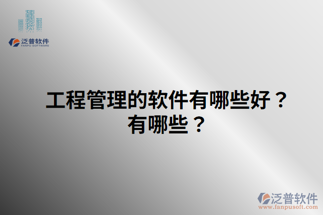 工程管理的軟件有哪些好？有哪些？