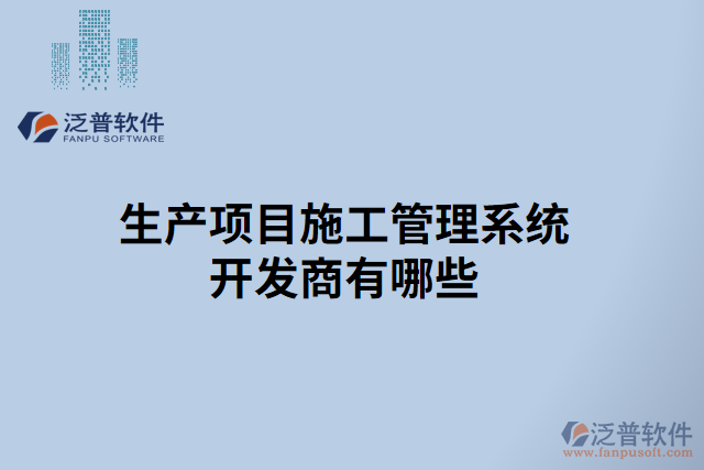 生產(chǎn)項(xiàng)目施工管理系統(tǒng)開(kāi)發(fā)商有哪些