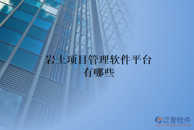 巖土項(xiàng)目管理軟件平臺有哪些