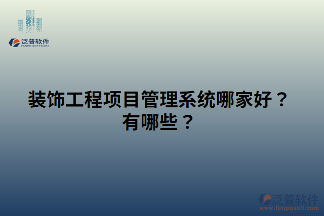 裝飾工程項(xiàng)目管理系統(tǒng)哪家好？有哪些？